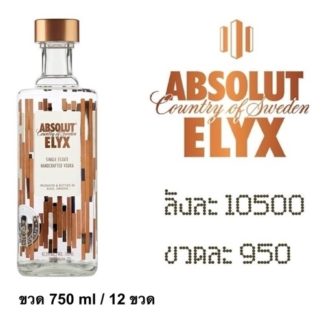 absolute elyx 750 ML วอดก้า / เตกีล่า vodka / tequila ยกลัง 12 ขวด 10500 บาท