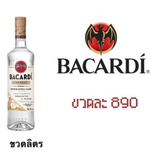 barcadi coconut 1 L ลิเคียว (ก่อนอาหาร) liquor