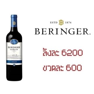 beringer main & vine merlot 750 ML ไวน์ wine 6200 บาท