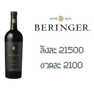 beringer quantum 750 ML ไวน์ wine 21500 บาท
