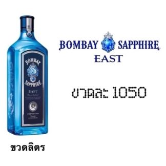 bombay sapphire east 1 L วอดก้า / เตกีล่า vodka / tequila ยกลัง 12 ขวด 10800 บาท