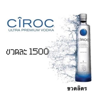 ciroc 1 L วอดก้า / เตกีล่า vodka / tequila ยกลัง 12 ขวด 14800 บาท