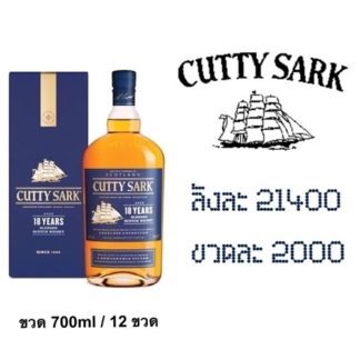 cutty sark18year 700 ML เหล้า whiskey ยกลัง 12 ขวด 21400 บาท