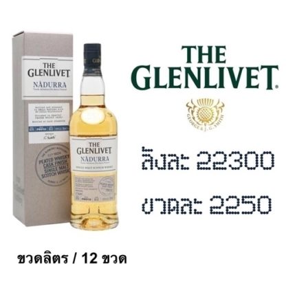 glenlivet peated whiskey 1 L ซิงเกิ้ลมอลต์ single malt ยกลัง 12 ขวด 22300 บาท
