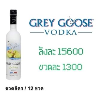 greygoose lapoire 1 L วอดก้า / เตกีล่า vodka / tequila ยกลัง 12 ขวด 15600 บาท