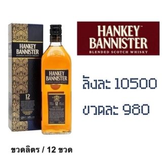 hankey bannister 12 1 L เหล้า whiskey ยกลัง 12 ขวด 10500 บาท