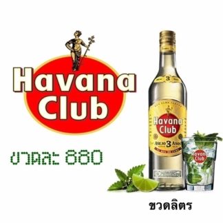 havana club  ลิเคียว (ก่อนอาหาร) liquor