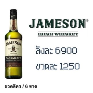jameson caskmate 1 L เหล้า whiskey ยกลัง 6 ขวด 6900 บาท