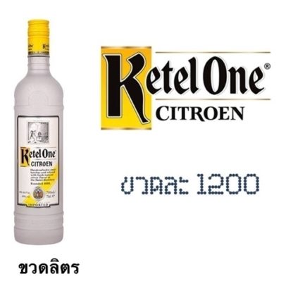 ketel one citroen 1 L ลิเคียว (ก่อนอาหาร) liquor