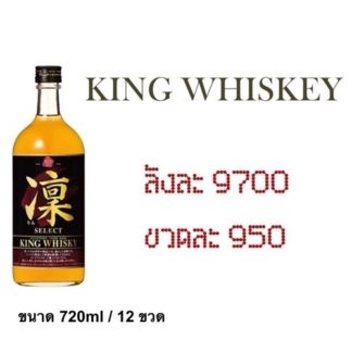 king whiskey 720 ML เหล้า whiskey ยกลัง 12 ขวด 9700 บาท