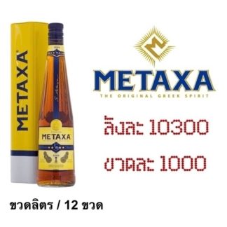 metaxa 1 L เหล้า whiskey ยกลัง 12 ขวด 10300 บาท
