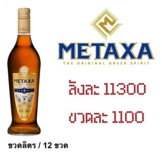 metaxa 2 1 L เหล้า whiskey ยกลัง 12 ขวด 11300 บาท