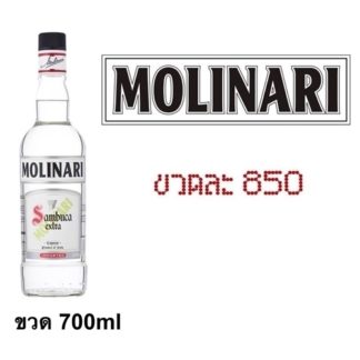 molinari 700 ML ลิเคียว (ก่อนอาหาร) liquor