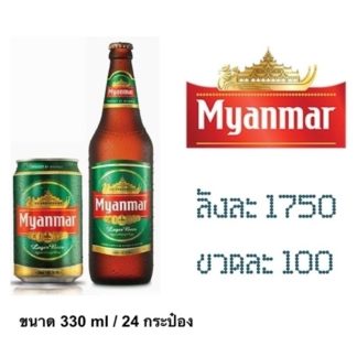 myanmar beer 330 ML เบียร์ beer ยกลัง 24 ขวด 1750 บาท