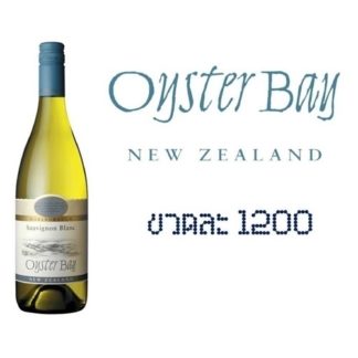 oyster bay savignon blanc  ไวน์ wine