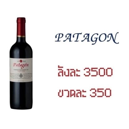 patagon 1 750 ML ไวน์ wine 3500 บาท