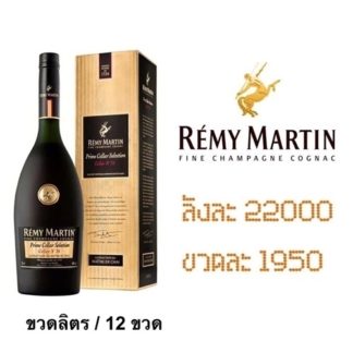 remy martin prime cellar selection 1 L เหล้า whiskey ยกลัง 12 ขวด 22000 บาท