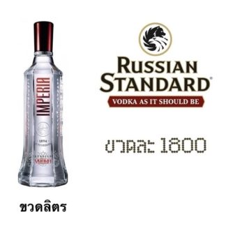 russian standard imperia 1 L วอดก้า / เตกีล่า vodka / tequila ยกลัง 12 ขวด 18300 บาท