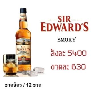 sir edward smoky 1 L เหล้า whiskey ยกลัง 12 ขวด 5400 บาท