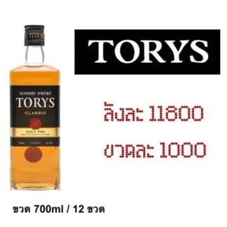 torys 700 ML เหล้า whiskey ยกลัง 12 ขวด 11800 บาท