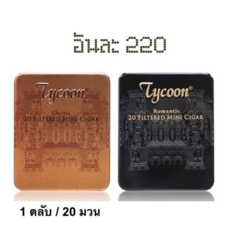 tycoon  บุหรี cigarette (1ตลับ /20มวน)