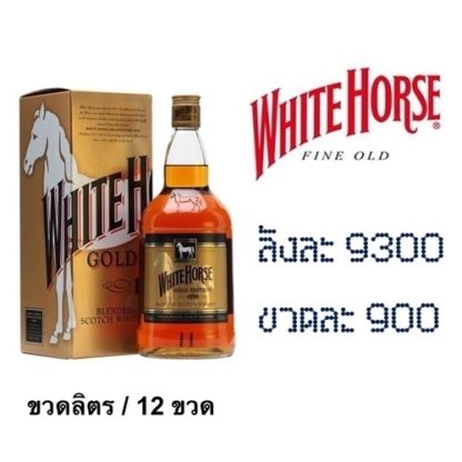 whitehorse gold 1 L เหล้า whiskey ยกลัง 12 ขวด 9300 บาท